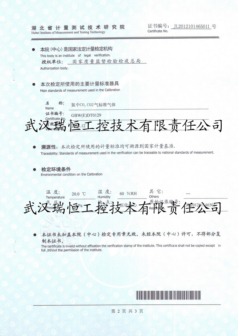 二氧化碳分析仪检定证书 武汉瑞恒工控